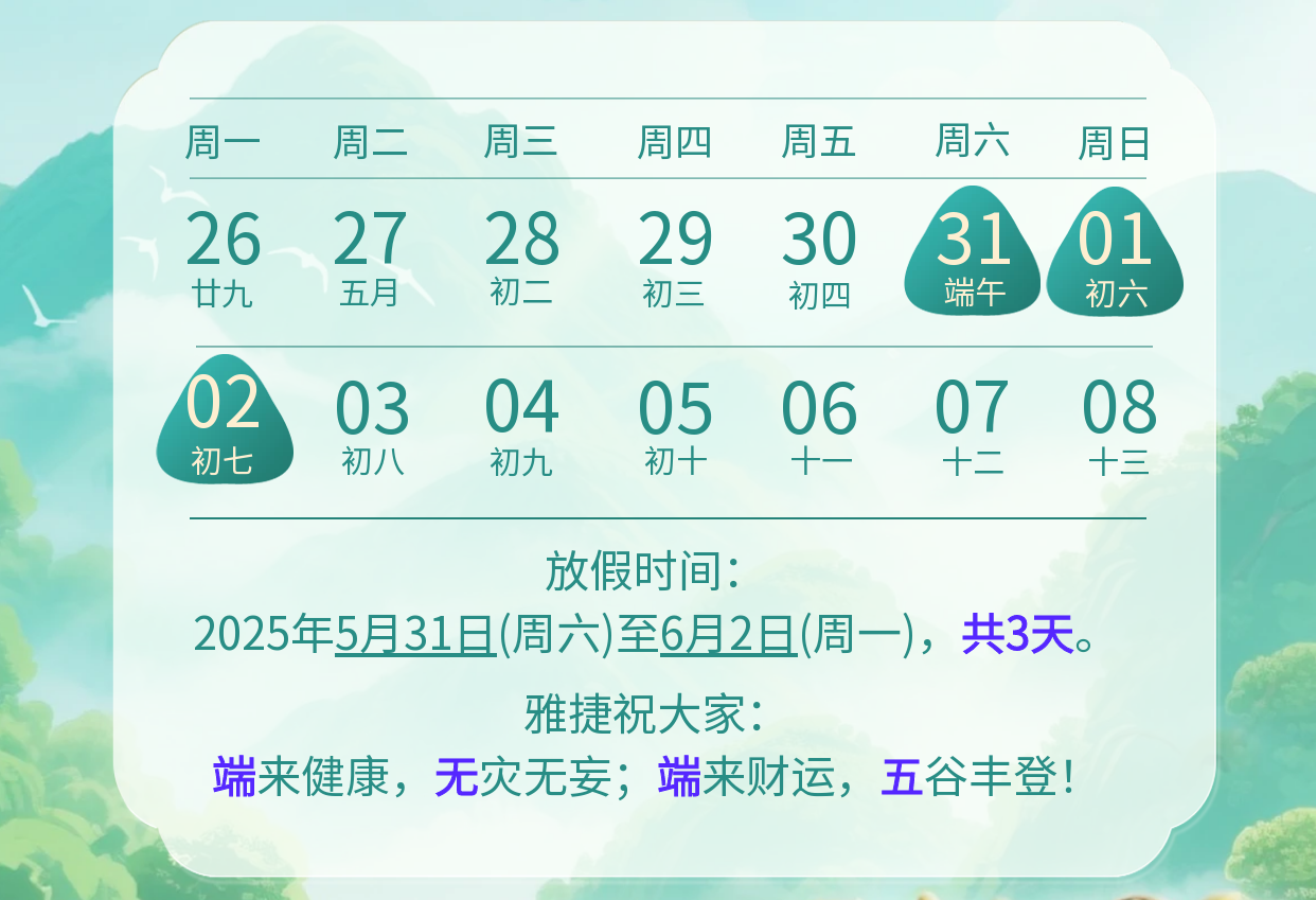 2025端午節放假通知-2